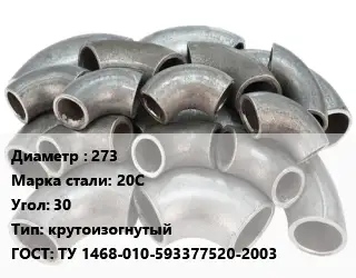 Отвод стальной 273 Сталь: 20С Угол:30 крутоизогнутый ГОСТ: ТУ 1468-010-593377520-2003